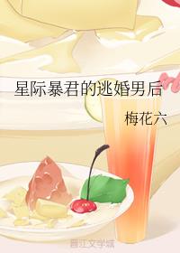 星际暴君的逃婚男后
