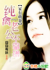 纯禽老公不靠谱
