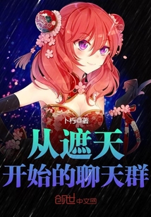 从遮天开始的聊天群