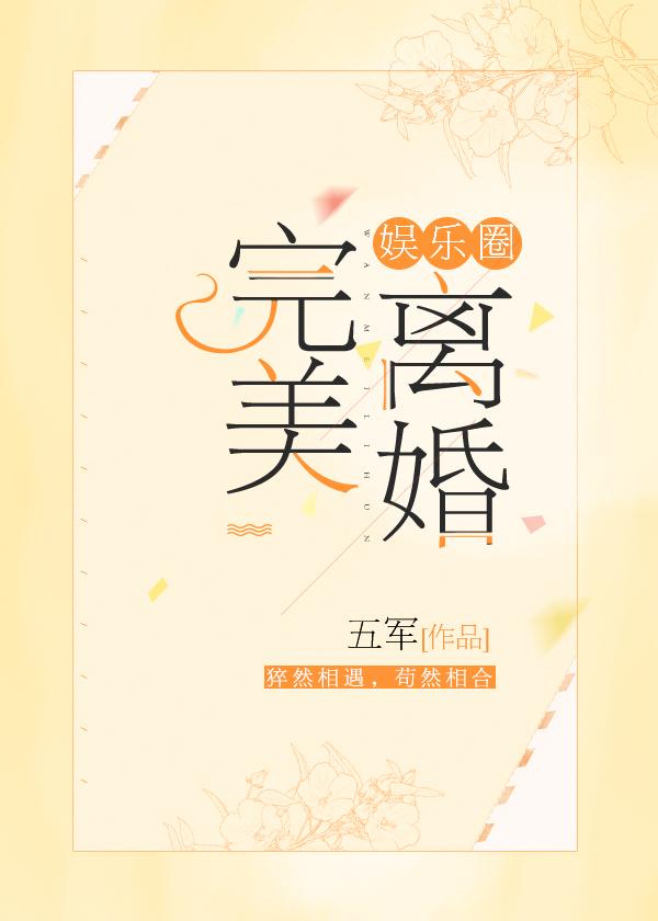 完美离婚[娱乐圈]