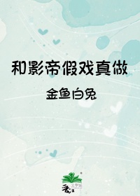 和影帝假戏真做[穿书]