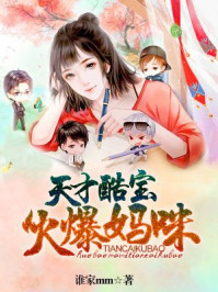 妈咪不乖：总裁爹地轻轻亲