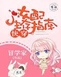 快穿：女配生存指南