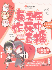 每天都在直播中