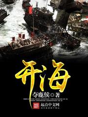 开海夺鹿侯