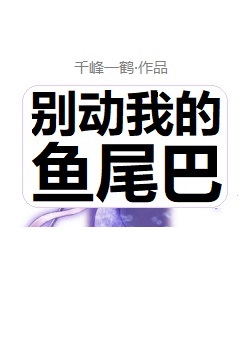 别动我的鱼尾巴