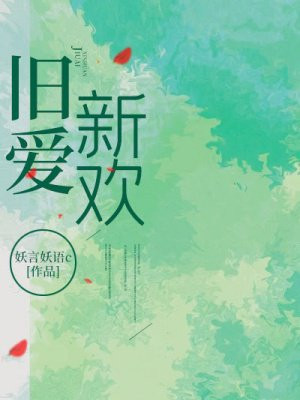 旧爱新欢