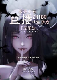 我开小号直播逃生游戏[无限]