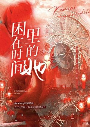 困在时间里的她