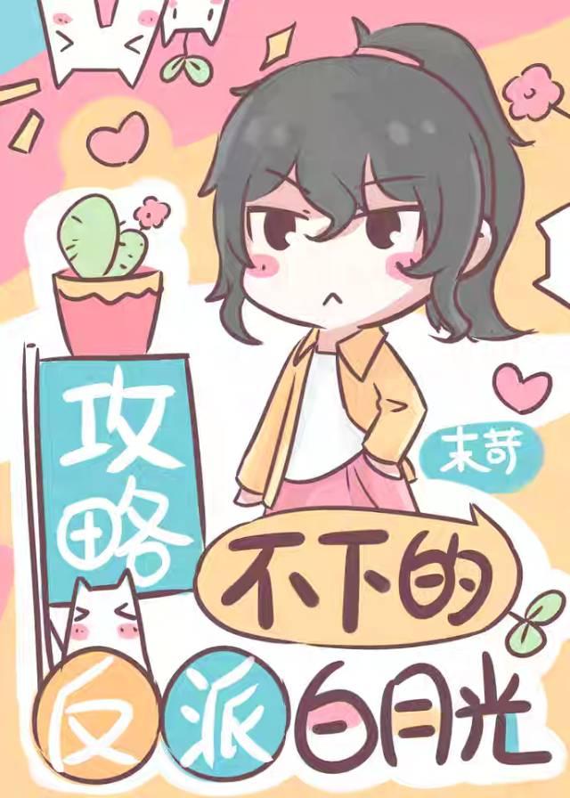 攻略不下的反派白月光[穿书]