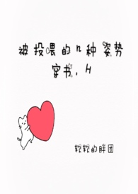 被投喂的N种姿势（穿书，h）