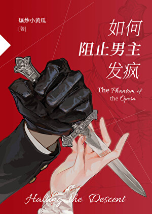 如何阻止男主发疯