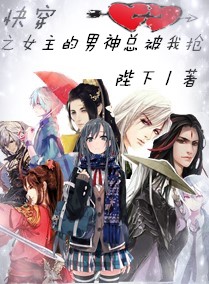 快穿之女主的男神总被我抢