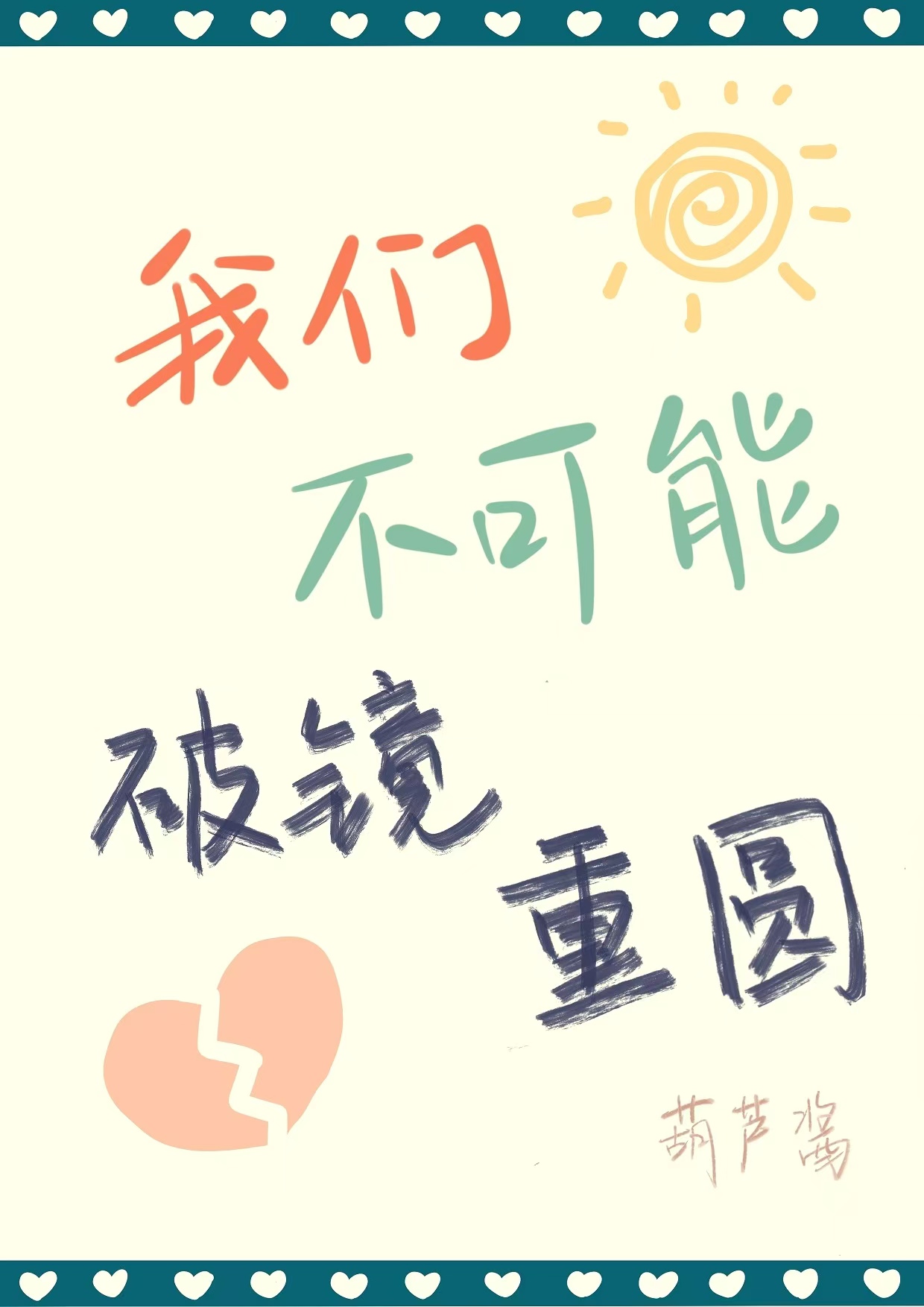 我们不可能破镜重圆