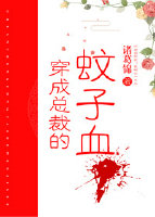 穿成总裁蚊子血[穿书]