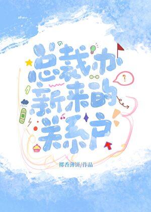 总裁办新来的关系户