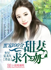 蜜宠100分：甜妻，求个吻