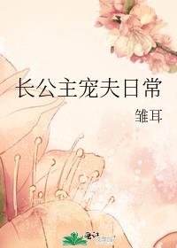 长公主宠夫日常