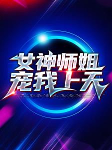 女神师姐宠我上天