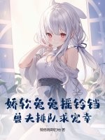 娇软兔兔摇铃铛，兽夫排队求宠幸