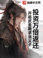 投资万倍返还，开局武圣跪求当义子