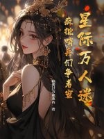 星际万人迷，疯批哨兵们争着宠