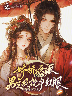 娇娇反派要嫁人，男主疯批争红眼