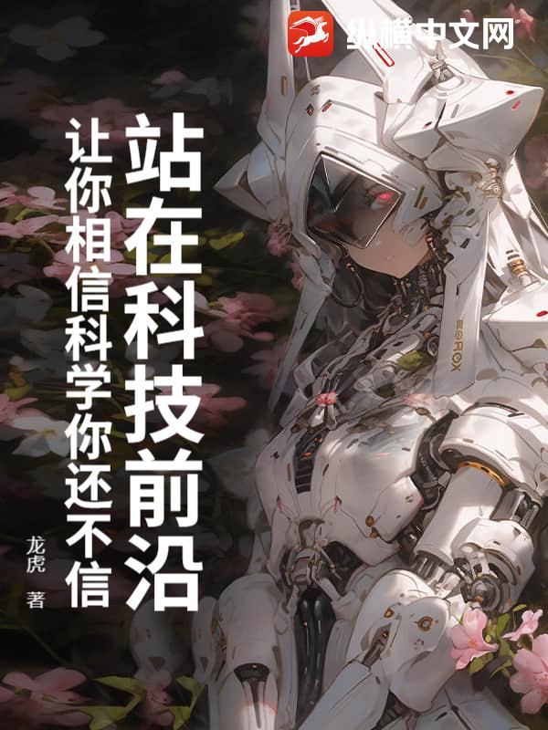 站在科技前沿：让你相信科学你还不信