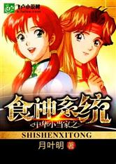 中华小当家之食神系统