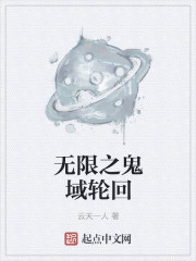 无限之鬼域轮回