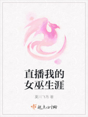 直播我的女巫生涯