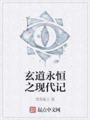 玄道永恒之现代记