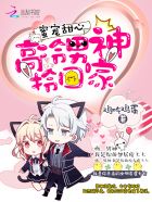 蜜宠甜心：高冷男神，拎回家