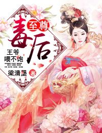 至尊毒后：王爷，喂不饱！