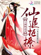 仙途拒撩：上神快走开