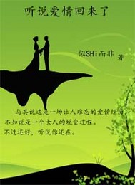 听说爱情回来了