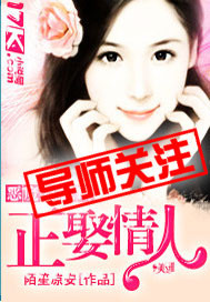 恶魔首席的正娶情人