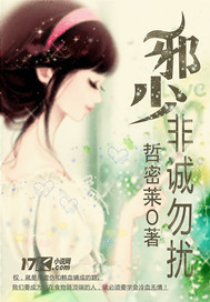 邪少，非诚勿扰