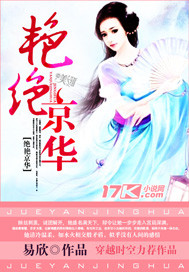 艳绝京华