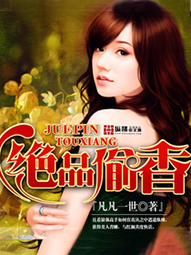 绝品偷香