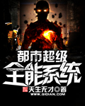 都市超级全能系统