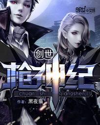 创世枪神纪