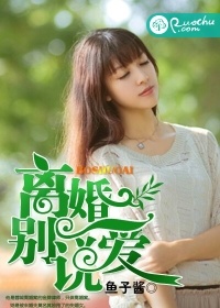 离婚别说爱