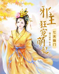 七夫临门：邪王狂宠萌妃