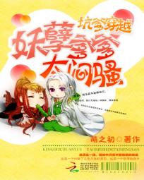 坑爹穿越：妖孽爹爹太闷骚