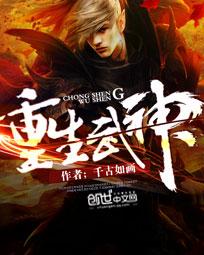 重生武神