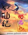 女仙纪