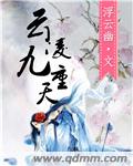 云凌九重天