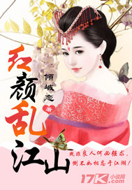 红颜乱江山