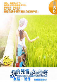 我的纯情女租客